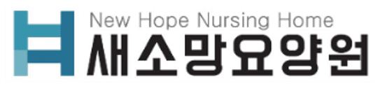 새소망요양원