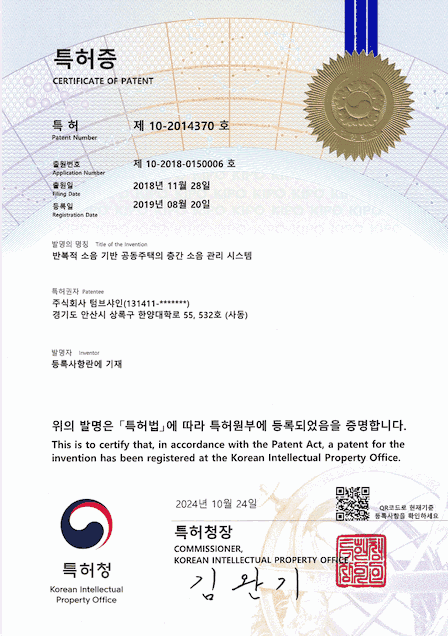 반복적 소음 기반 공동주택의 층간 소음 관리 시스템 특허증