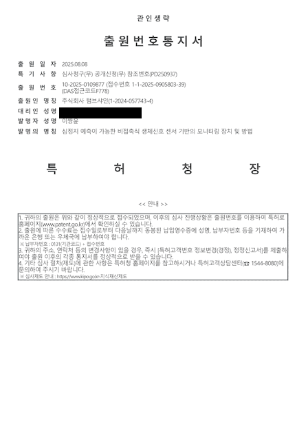 심정지 예측이 가능한 비접촉식 생체신호 센서 기반의 모니터링 장치 및 방법 출원 증빙