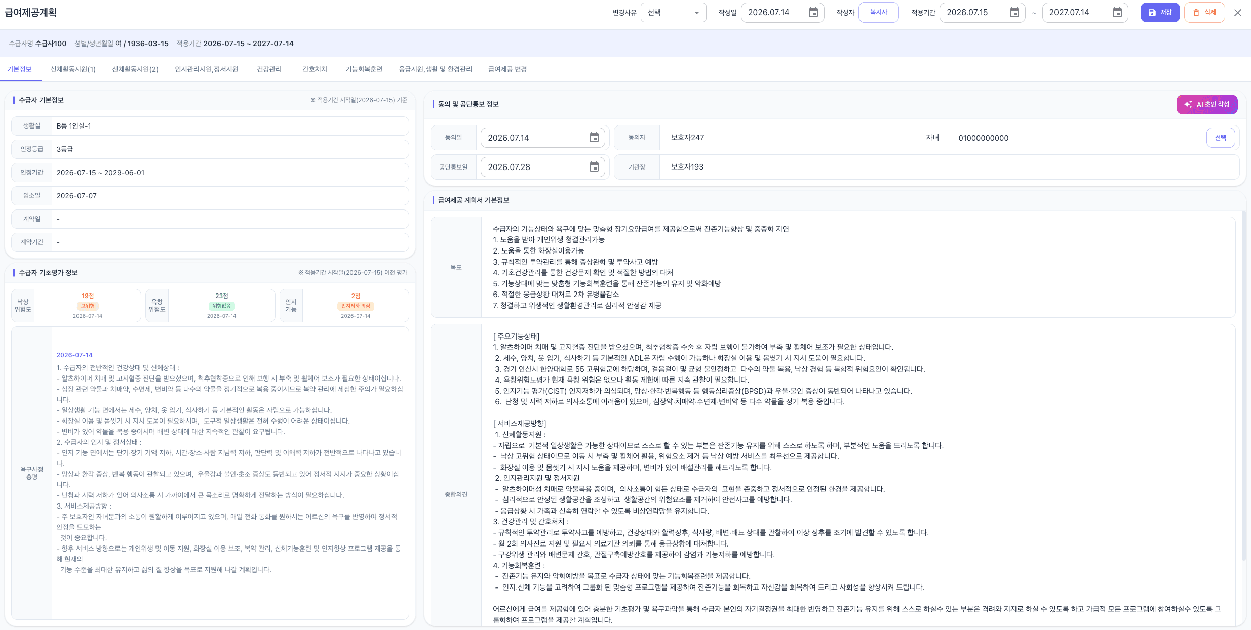 AI 초안 작성 버튼이 있는 급여제공계획 화면 — 낙상·욕창·인지 평가 점수와, 그것을 근거로 채워진 목표와 종합의견