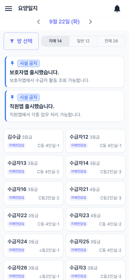 직원 앱 요양일지 — 치매·일반·전체 필터와 어르신별 치매전담실 표시