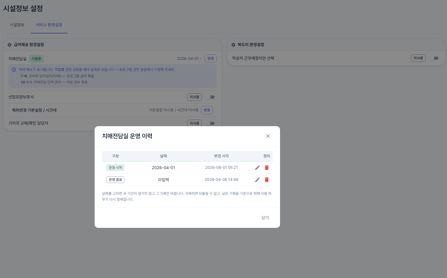 치매전담실 운영 이력 — 운영 시작·종료 기록과, 켜면 열리는 메뉴 안내