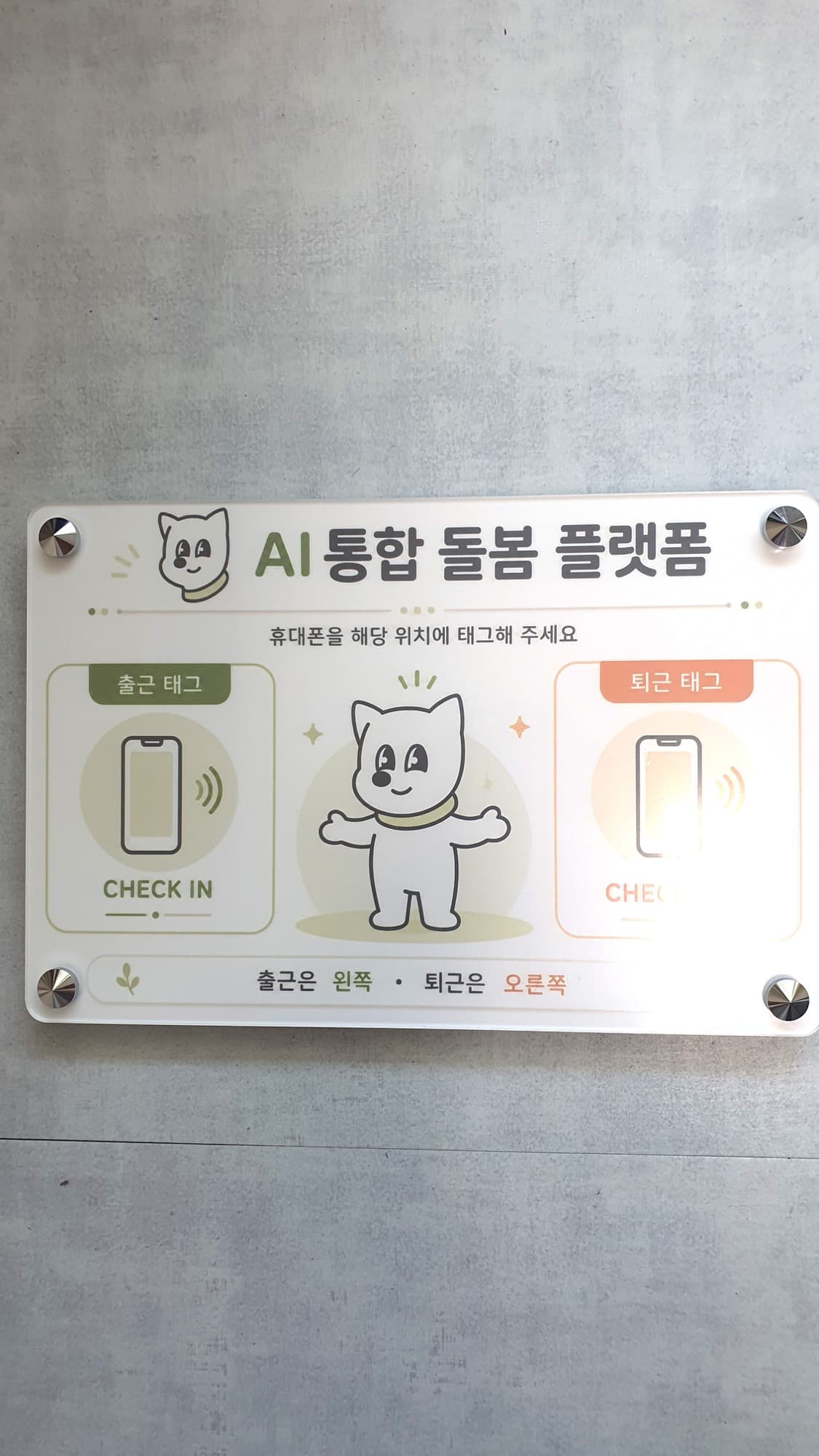 시설 벽에 설치된 출퇴근 태그 현판 — 왼쪽이 출근, 오른쪽이 퇴근