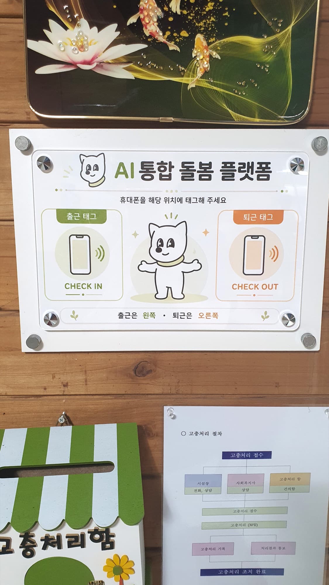 다른 시설의 출퇴근 태그 현판 — 직원 게시판 옆에 붙어 있습니다