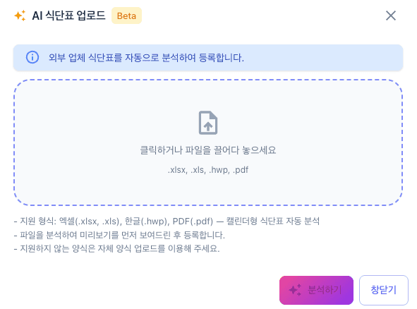 AI 식단표 업로드 화면 — 파일을 끌어다 놓는 자리와 지원 형식 안내