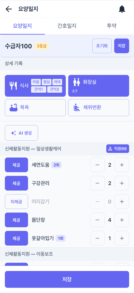 모바일 요양일지 화면 — AI 생성 버튼과 항목별로 채워진 횟수