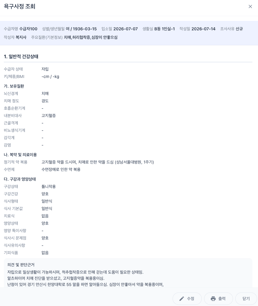 욕구사정 조회 화면 — 영역별 사정 결과와 하단의 의견 및 판단근거