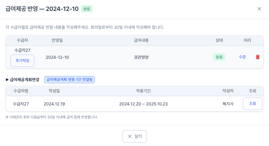 회의 내용이 급여제공계획으로